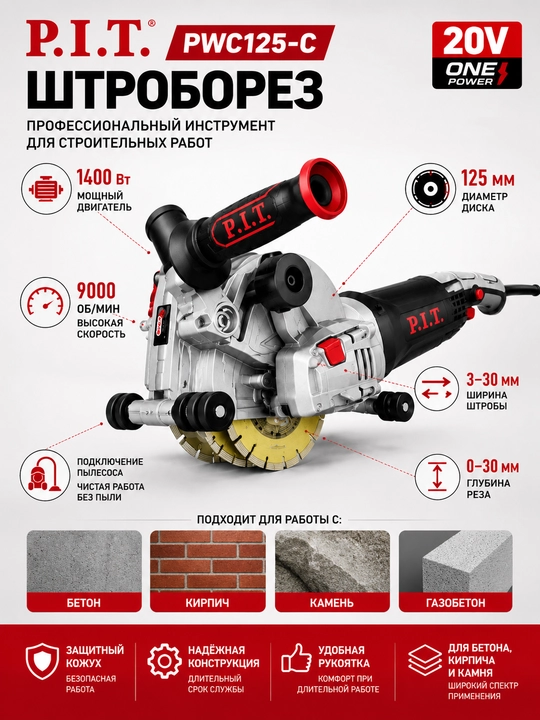Штроборез P.I.T. PWC125-C 1400Вт, 125мм, 9000об/мин для бетона