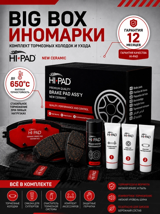 HI-PAD BigBox Oldingi tormoz kolodkalari Jetour, Volkswagen, Kia, Toyota, Zeekr, BMW, BYD - 