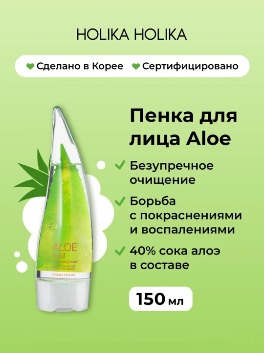 Holika Holika Aloe Facial Cleansing Foam, aloe 40% yuz yuvish ko‘pigi, 150 ml - 