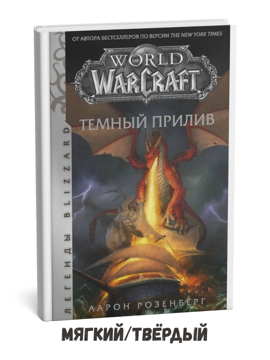 World of Warcraft: Zulmat to'lqinlari — Alfred Rosenberg - 