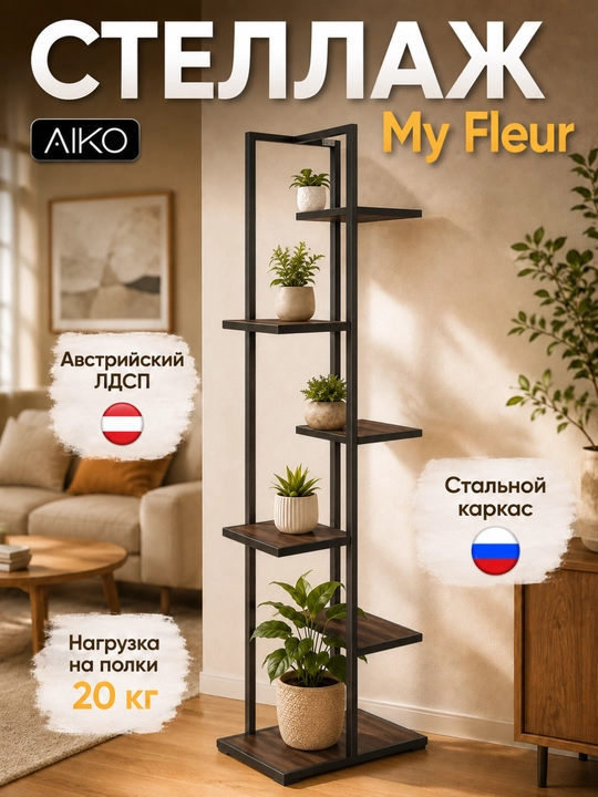 Tokchali stellaj AIKO My-Fleur, gullar va dekor uchun taglik, tokcha, 45x30x150 sm - 