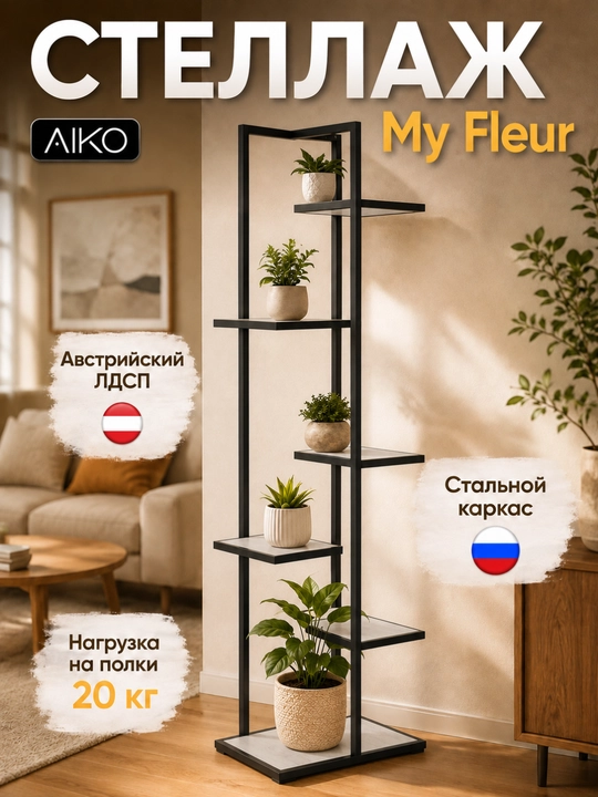 Tokchali stellaj AIKO My-Fleur, gullar va dekor uchun taglik, tokcha, 45x30x150 sm - 