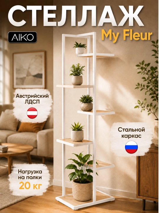 Tokchali stellaj AIKO My-Fleur, gullar va dekor uchun taglik, tokcha, 45x30x150 sm - 