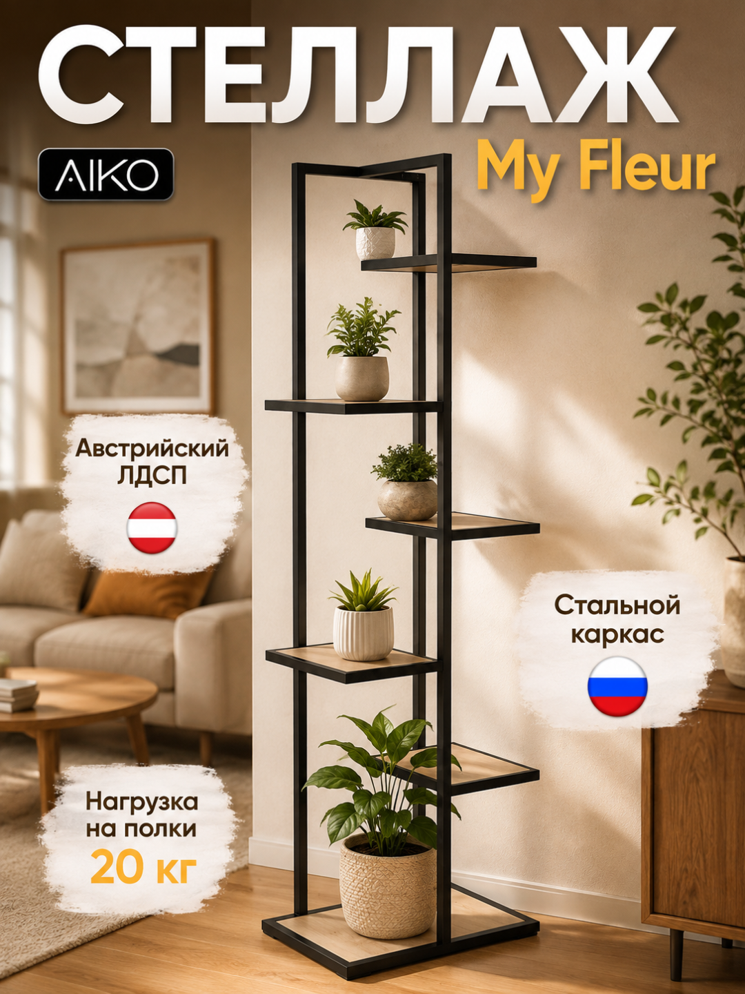 Tokchali stellaj AIKO My-Fleur, gullar va dekor uchun taglik, tokcha, 45x30x150 sm - 