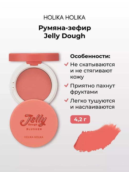 Holika Holika Jelly Dough Blusher, компактные гелевые румяна-зефир для лица, 4,2 г