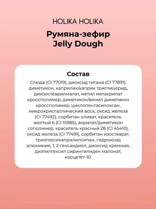Holika Holika Jelly Dough Blusher, компактные гелевые румяна-зефир для лица, 4,2 г
