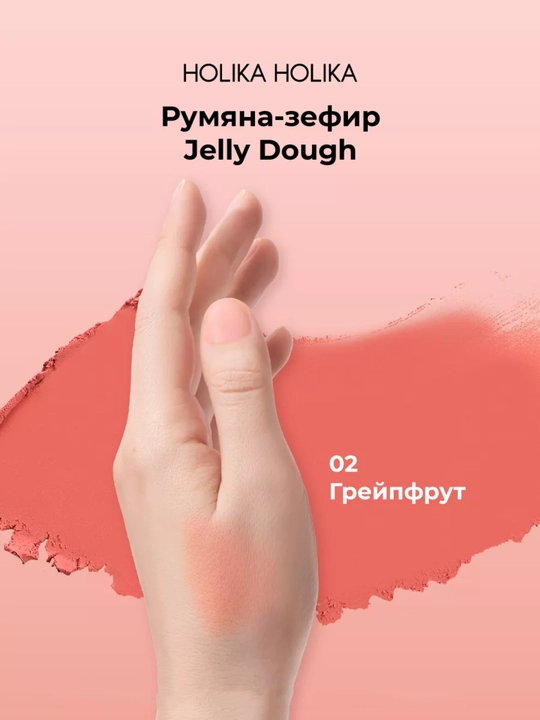 Holika Holika Jelly Dough Blusher, компактные гелевые румяна-зефир для лица, 4,2 г