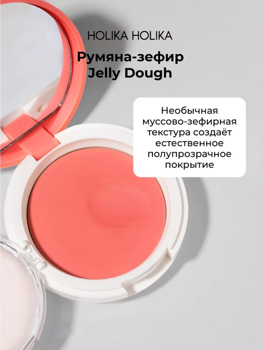 Holika Holika Jelly Dough Blusher, компактные гелевые румяна-зефир для лица, 4,2 г