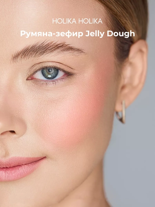 Holika Holika Jelly Dough Blusher, компактные гелевые румяна-зефир для лица, 4,2 г