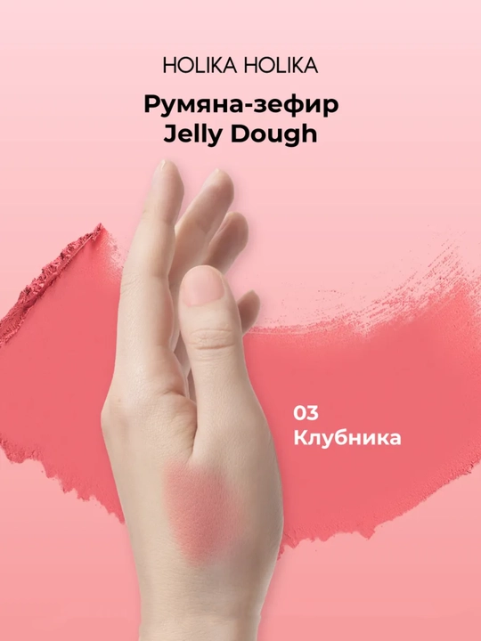 Holika Holika Jelly Dough Blusher, yuz uchun gel rumyana-zefir, mat effektli, 4,2 g