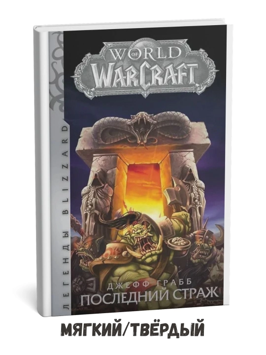 World of Warcraft: So‘nggi qo‘riqchi – Jeff Grubb - 