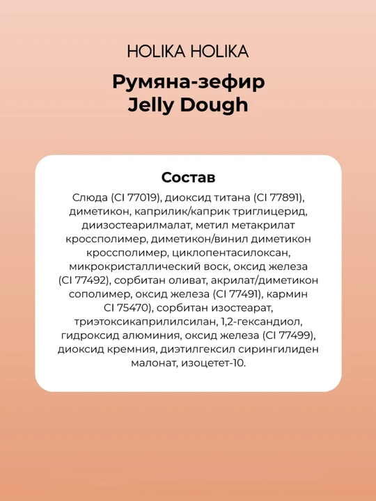 Holika Holika Jelly Dough Blusher, компактные гелевые румяна-зефир для лица, 4,2 г