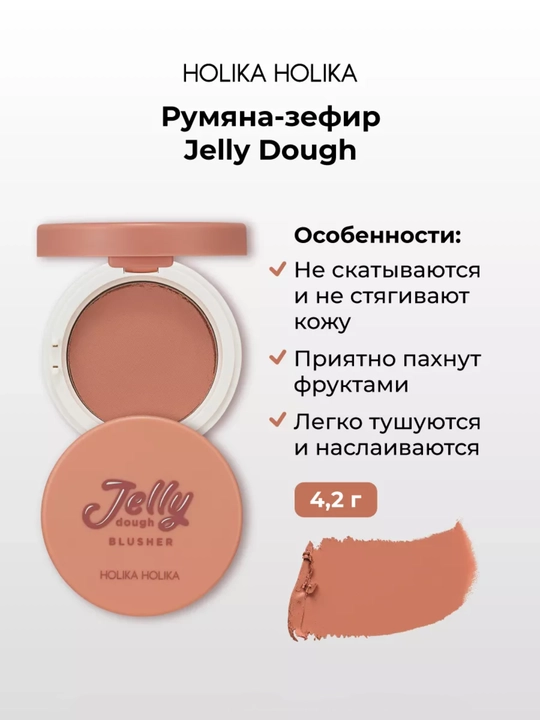 Holika Holika Jelly Dough Blusher, компактные гелевые румяна-зефир для лица, 4,2 г