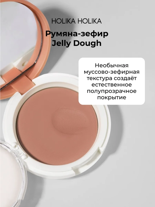 Holika Holika Jelly Dough Blusher, компактные гелевые румяна-зефир для лица, 4,2 г