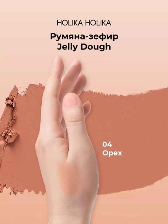 Holika Holika Jelly Dough Blusher, компактные гелевые румяна-зефир для лица, 4,2 г
