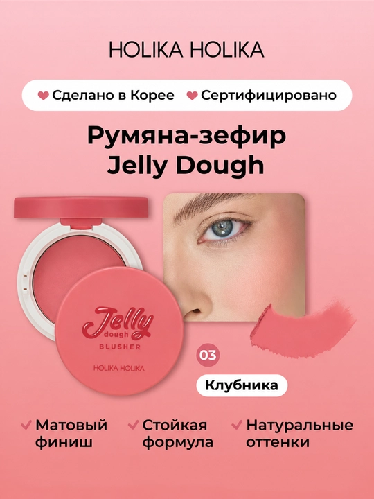 Holika Holika Jelly Dough Blusher, yuz uchun gel rumyana-zefir, mat effektli, 4,2 g - 