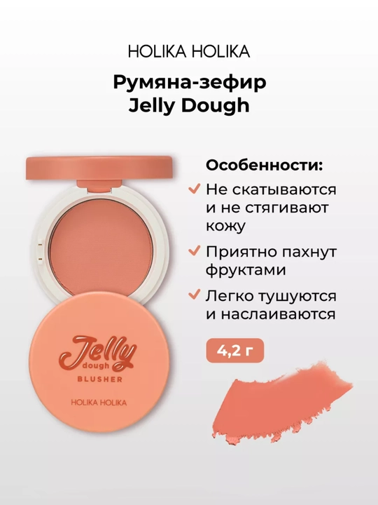 Holika Holika Jelly Dough Blusher, компактные гелевые румяна-зефир для лица, 4,2 г