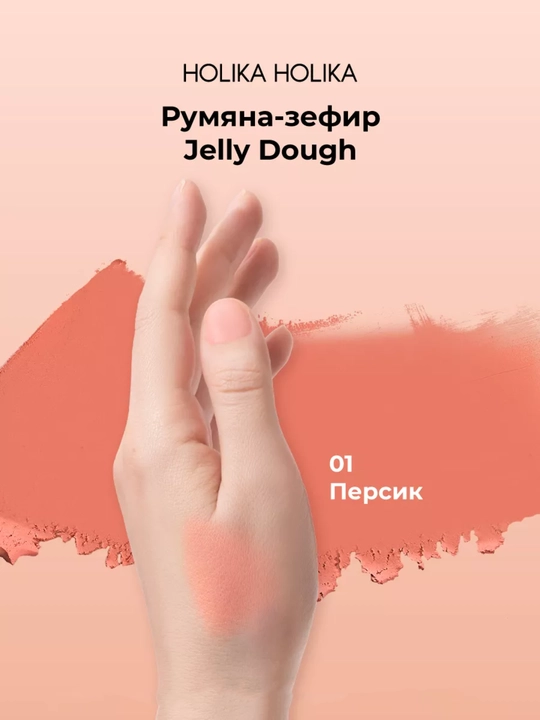 Holika Holika Jelly Dough Blusher, компактные гелевые румяна-зефир для лица, 4,2 г