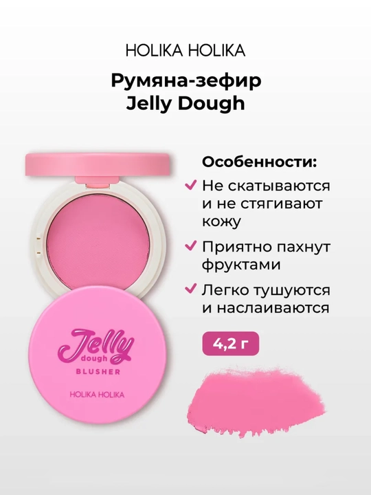 Holika Holika Jelly Dough Blusher, компактные гелевые румяна-зефир для лица, 4,2 г