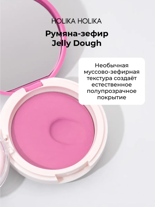 Holika Holika Jelly Dough Blusher, компактные гелевые румяна-зефир для лица, 4,2 г