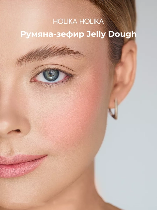 Holika Holika Jelly Dough Blusher, компактные гелевые румяна-зефир для лица, 4,2 г