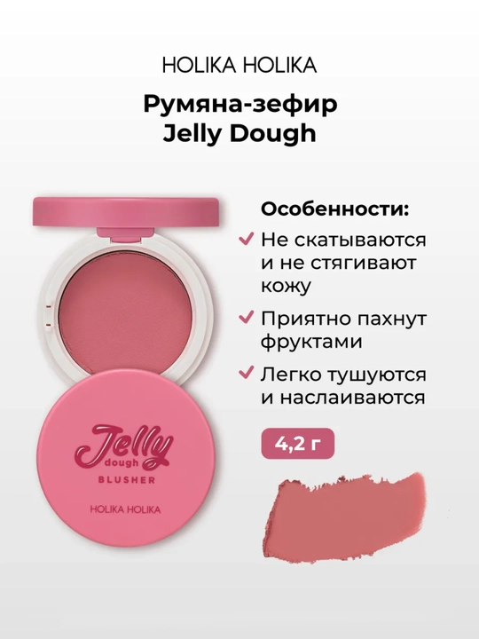 Holika Holika Jelly Dough Blusher, yuz uchun gel rumyana-zefir, mat effektli, 4,2 g