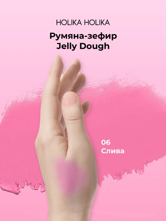 Holika Holika Jelly Dough Blusher, компактные гелевые румяна-зефир для лица, 4,2 г