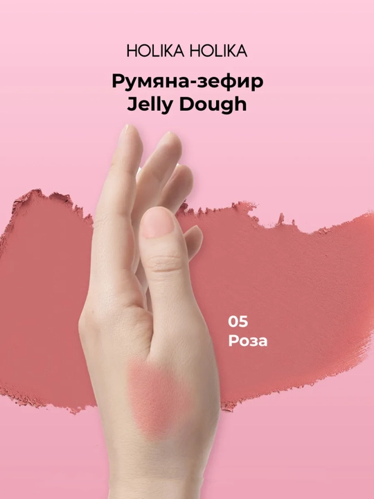 Holika Holika Jelly Dough Blusher, yuz uchun gel rumyana-zefir, mat effektli, 4,2 g