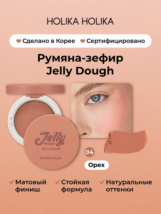 Holika Holika Jelly Dough Blusher, yuz uchun gel rumyana-zefir, mat effektli, 4,2 g - 