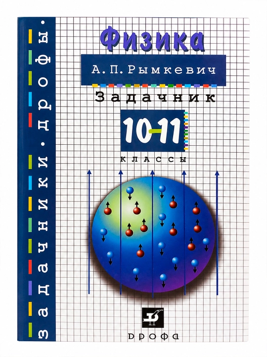 Физика. Задачник 10–11 классы, А.П. Рымкевич, сборник задач по физике