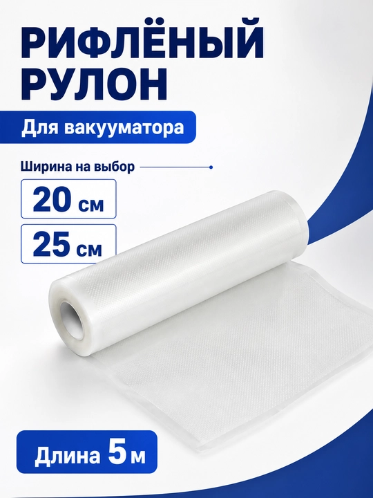 Vakuumator uchun relyefli rulon plyonka, 20 sm × 5 m yoki 25 sm × 5 m