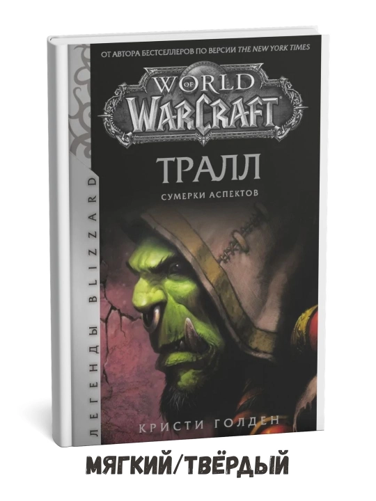 World of Warcraft: Thrall: Aspektlar shomi – Kristi Golden - 