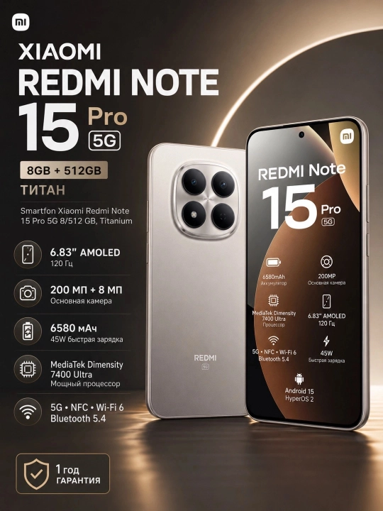 Смартфон Xiaomi Redmi Note 15 Pro 5G 8/512, Титан - 