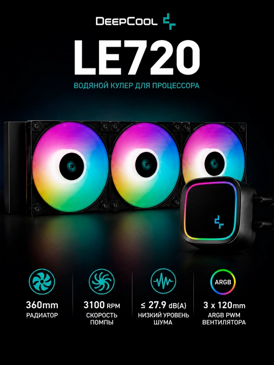 Система жидкостного охлаждения Deepcool LE720 Black ARGB 360 мм - 