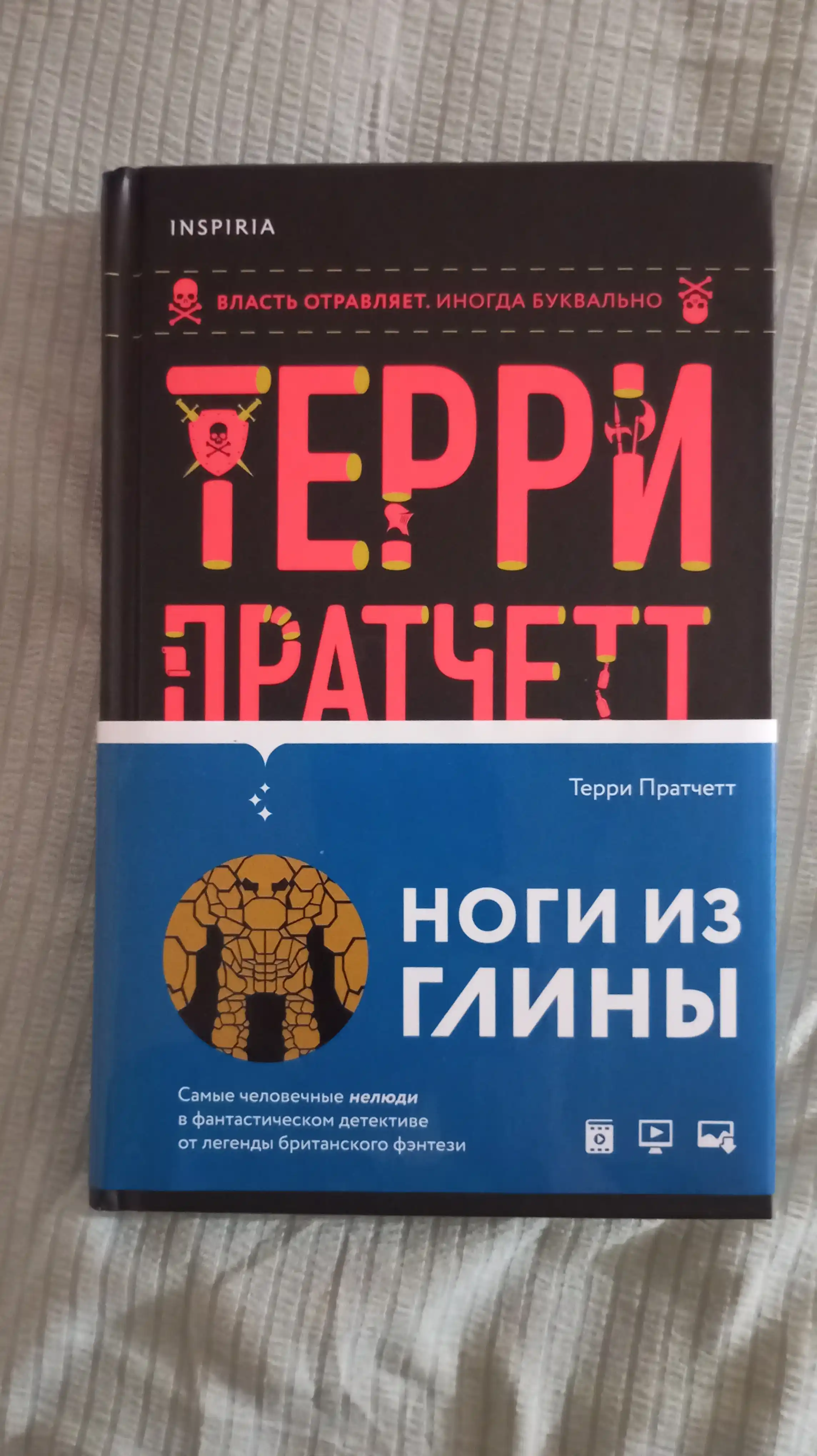 Ноги из глины. Юмористическое фэнтези — культовый роман о Плоском мире