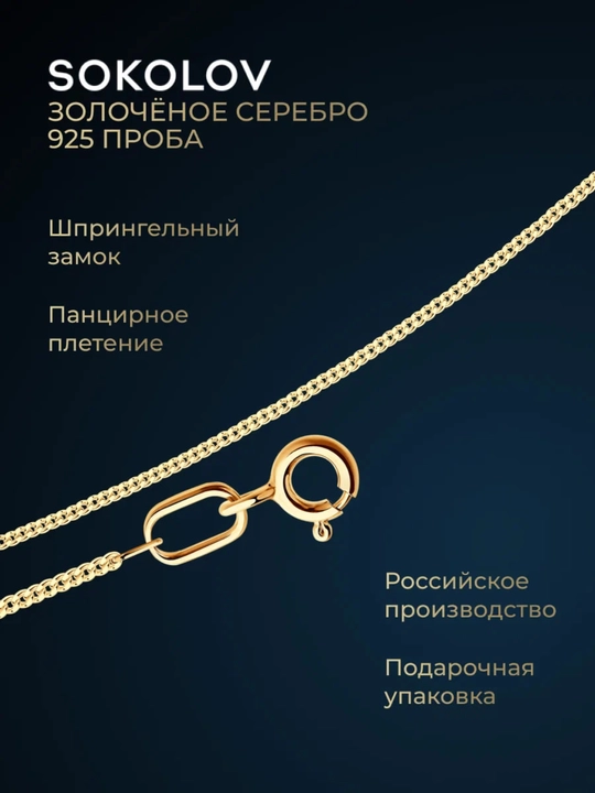 Цепь из золочёного серебра с панцирным плетением 925 пробы SOKOLOV, 988020302 - 