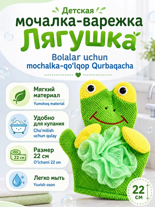 Мочалка варежка детская для купания, 22 см