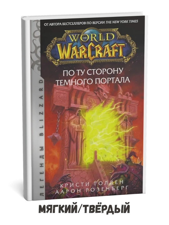 World of Warcraft: Qorong‘u portal ortida – Alfred Rozenberg - 