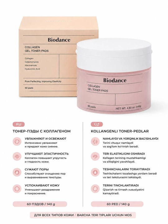 Тонер-пэды для лица с коллагеном Biodance Collagen Gel Toner Pads - 