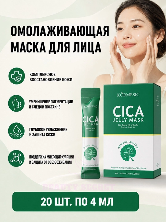 Ночная маска для лица KORMESIC CICA с центеллой, увлажняющая и омолаживающая, 4 мл - 