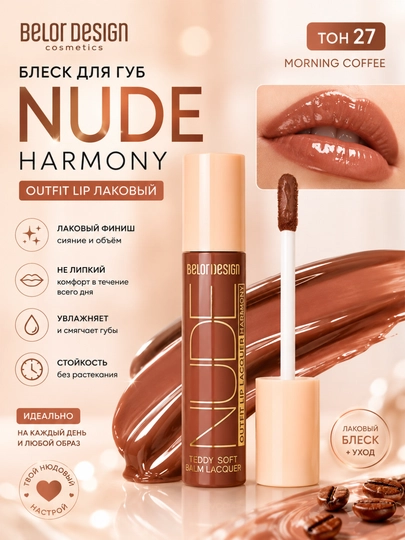 Lablar uchun blesk Nude Harmony Outfit Lip lak, ton 27 morning coffee, Belor Design - 