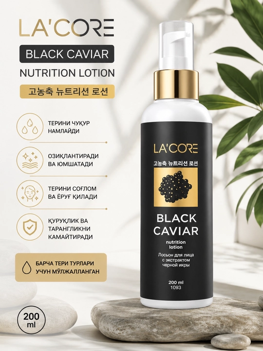 LA’CORE Black Caviar Nutrition Lotion 200 ml,yuz parvarishi uchun, oziqlantiruvchi, - 