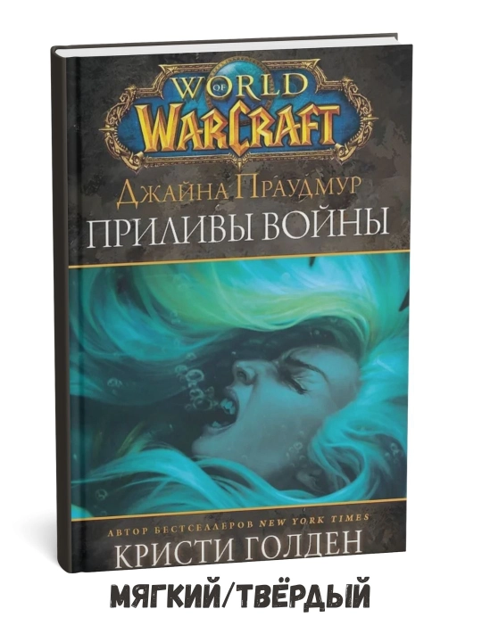 Warcraft: Jaina Proudmoore: Urush to‘lqinlari – Kristi Golden - 