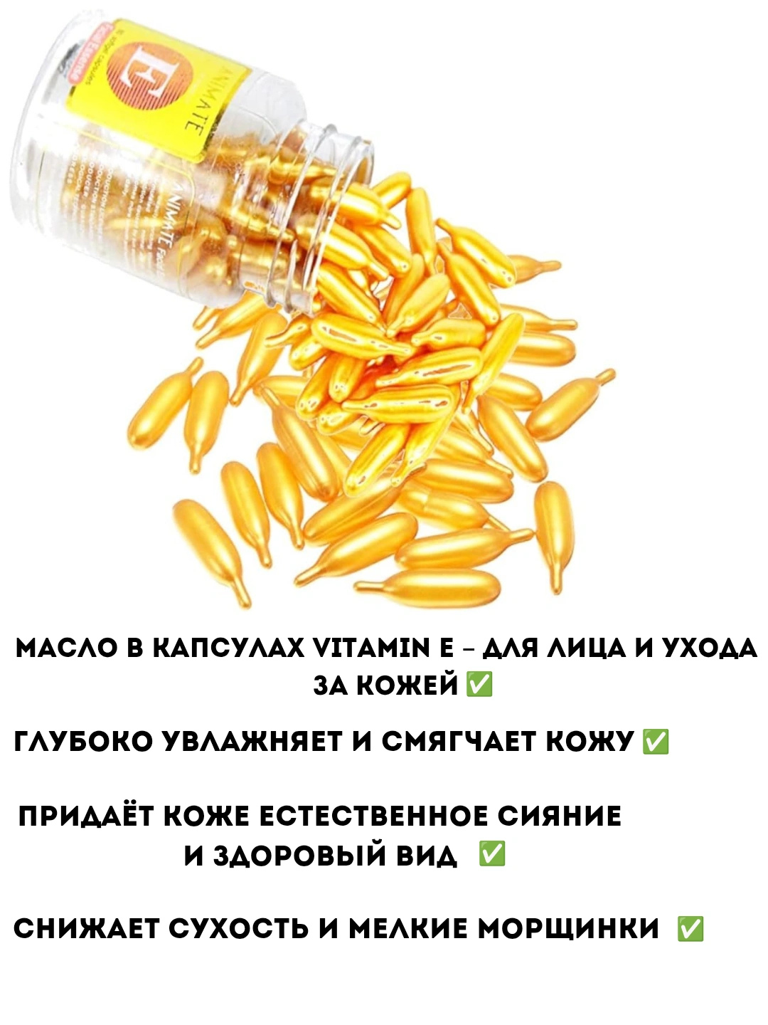 Витамин E капсулы для лица от морщин и пятен, увлажнение, сияние и ровный тон кожи лица - 