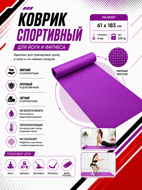 Коврик для йоги и фитнеса, спортивный, 61 x 183 x 0.4 см, 0.6 см и 0.8 см