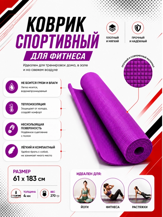 Коврик для йоги и фитнеса, спортивный, 61 x 183 x 0.4 см, 0.6 см и 0.8 см