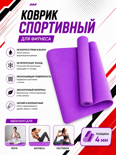 Коврик для йоги и фитнеса, спортивный, 61 x 183 x 0.4 см, 0.6 см и 0.8 см