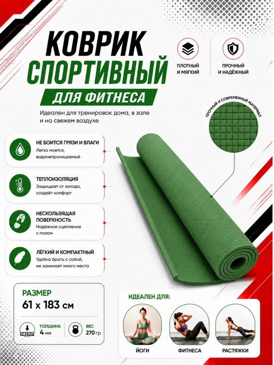 Коврик для йоги и фитнеса, спортивный, 61 x 183 x 0.4 см, 0.6 см и 0.8 см