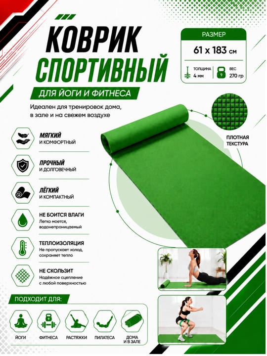 Коврик для йоги и фитнеса, спортивный, 61 x 183 x 0.4 см, 0.6 см и 0.8 см