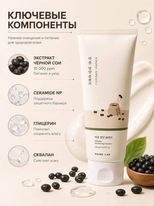 Round Lab Soybean Cleanser 150 ml, yuvish uchun ko‘pik
